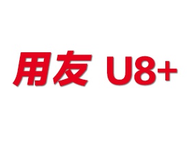 用友U8+